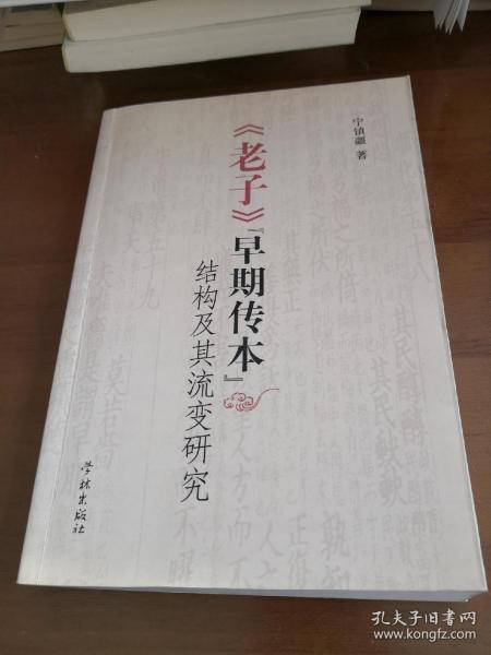 《老子》早期传本结构及其流变研究