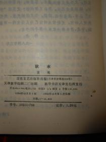 秋水 袁鹰著（1984年一版一印 扉页有购书者字迹 外封局部有瑕疵 内页无勾划 正版现货 品相看图免争议）