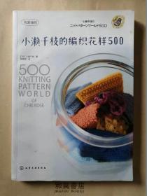 《小濑千枝的编织花样500》主妇手工顶级趣味