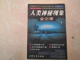 人类神秘现象全记录