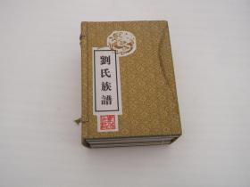 《刘氏族谱》宣纸 线装本 全八卷，宜宾刘氏及其他刘氏根源族谱，包邮