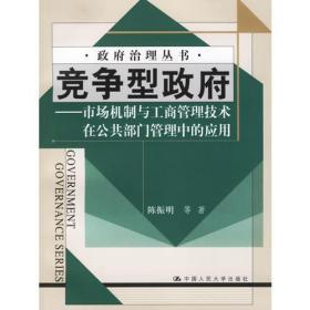 （正版图书现货）竞争型政府:市场机制与工商管理技术在公共部门管理中的应用