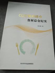 2016年国际峰会珍贵资料 硬精装《G20杭州峰会食材总仓纪实》 多图多照片 图文精美全新， 世界全球二十国集团杭州峰会的吃用食品安全流程全记录，少见内容部资与料保存，品相见图