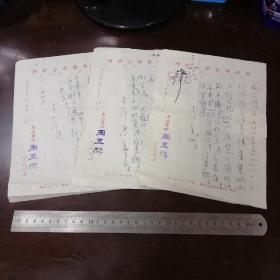 1952年，常州名中医，周玉麟，中医方，三张合拍！