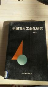 中国农村工业化研究（仅印3000册）