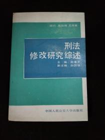 刑法修改研究综述 赵秉志签名赠送本