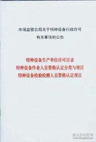 2019版《特种设备生产单位许可目录》、《特种设备作业人员资格认定分类与项目》及《特种设备检验检测人员资格认定项目