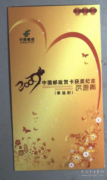 2009年中国邮政贺卡获奖纪念 幸运封漳州木板年画