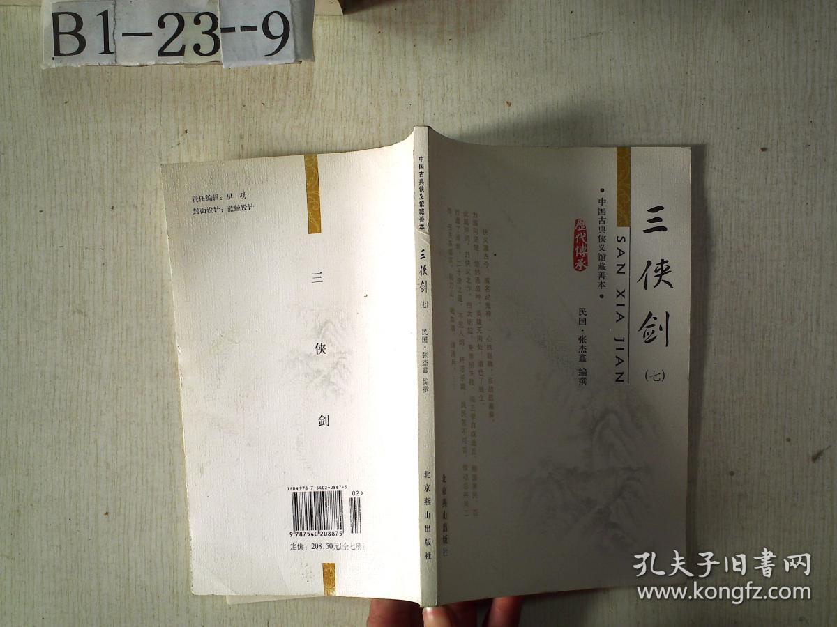 三侠剑（七）-中国古典侠义馆藏善本
