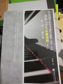 全国钢琴演奏考级作品集