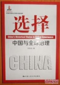（正版图书现货）选择：中国与全球治理