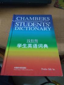 钱伯斯学生英语词典