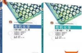 有机化学第5版 李景宁 上下册 2本