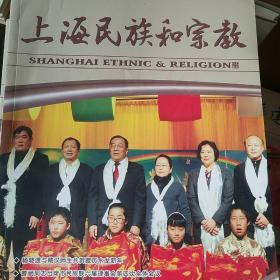 上海民族和宗教  2012年1
