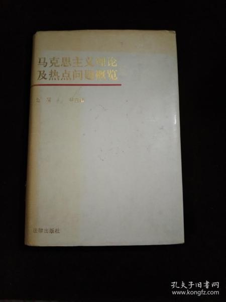 马克思主义理论及热点问题概览