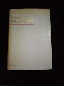 马克思主义理论及热点问题概览