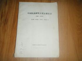 中国昆虫研究主要文献名录【1949-1979年】