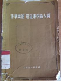 【60号藏品】评华岗的辩证唯物论大纲 1956年一版一印 图片真实拍摄 包老包真 不缺页不掉页 诚信交易非诚勿扰！
本交易仅支持自提、当面交易、邮寄