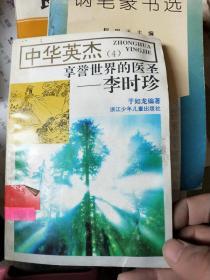 享誉世界的医圣  李时珍