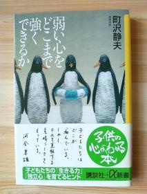 日文原版书    弱い心をどこまで強くできるか (講談社プラスアルファ新書)  – 2002/3 町沢 静夫  (著)