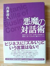 日文原版书  悪魔の対話術 相手のホンネを一方的に引き出して優位に立つための心理テクニック 単行本 – 2004/10/29 内藤 誼人  (著)