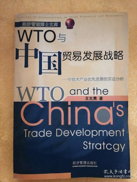 WTO与中国贸易发展战略:中技术产业优先发展的实证分析