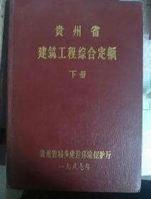 1987年贵州省建筑工程综合定额 下册（扩大定额及其他）
