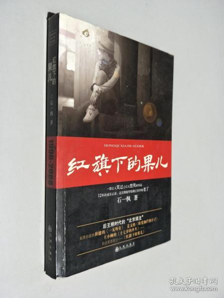 红旗下的果儿：后王朔时代的“北京顽主”讲述80后的青春记忆