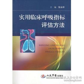 （正版图书现货）实用临床呼吸指标评估方法