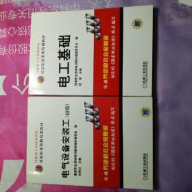 国家职业资格培训教材 【 电工识图】【电工基础 .】【 电气设备安装工  初级 中级  高级 三册】【机修钳工 初级附光盘】【起重工（初级）】七册合售