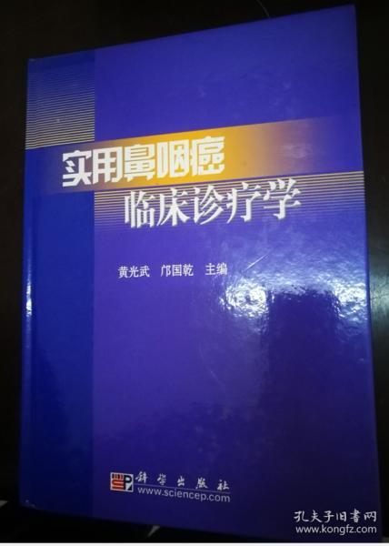 实用鼻咽癌临床诊疗学