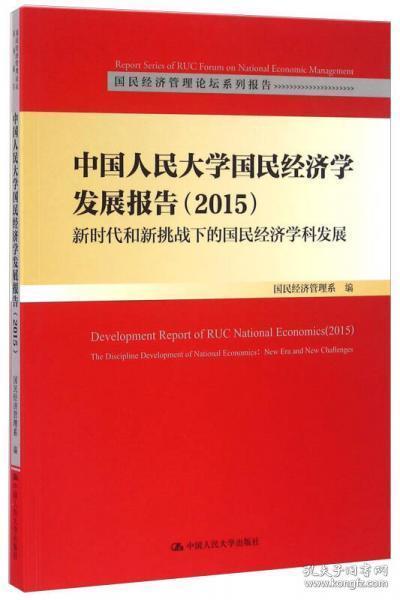 中国人民大学国民经济学发展报告（2015）：新时代和新挑战下的国民经济学科发展/国民经济管理论坛系列报告