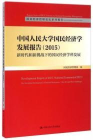 （正版图书现货）中国人民大学国民经济学发展报告（2015）：新时代和新挑战下的国民经济学科发展/国民经济管理论坛系列报告