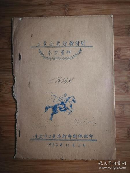 ●怀旧油印本：《工业企业财务计划参考资料》【1956年重庆工业局版16开】！