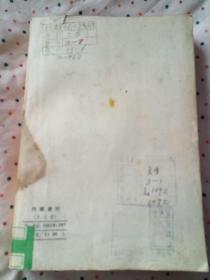 第五才子书施耐庵水浒传【第八册】 大字刻本影印本
