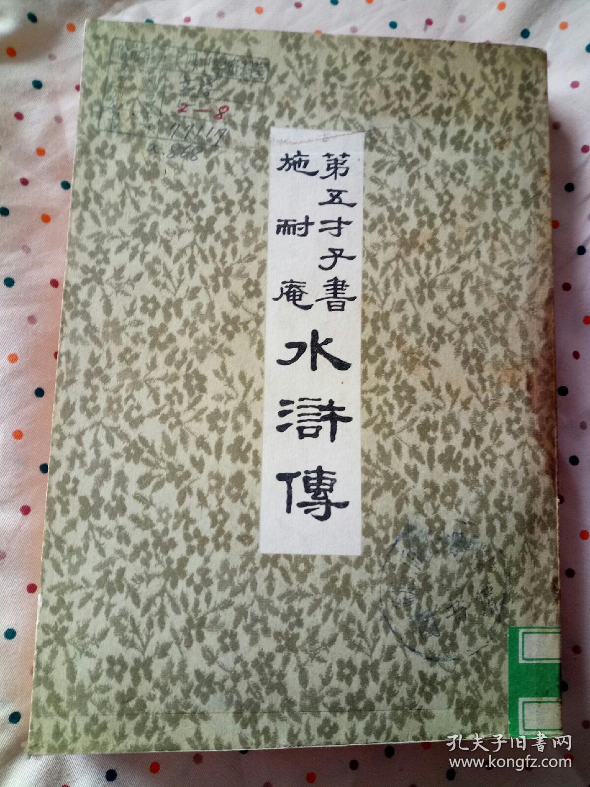 第五才子书施耐庵水浒传【第八册】 大字刻本影印本