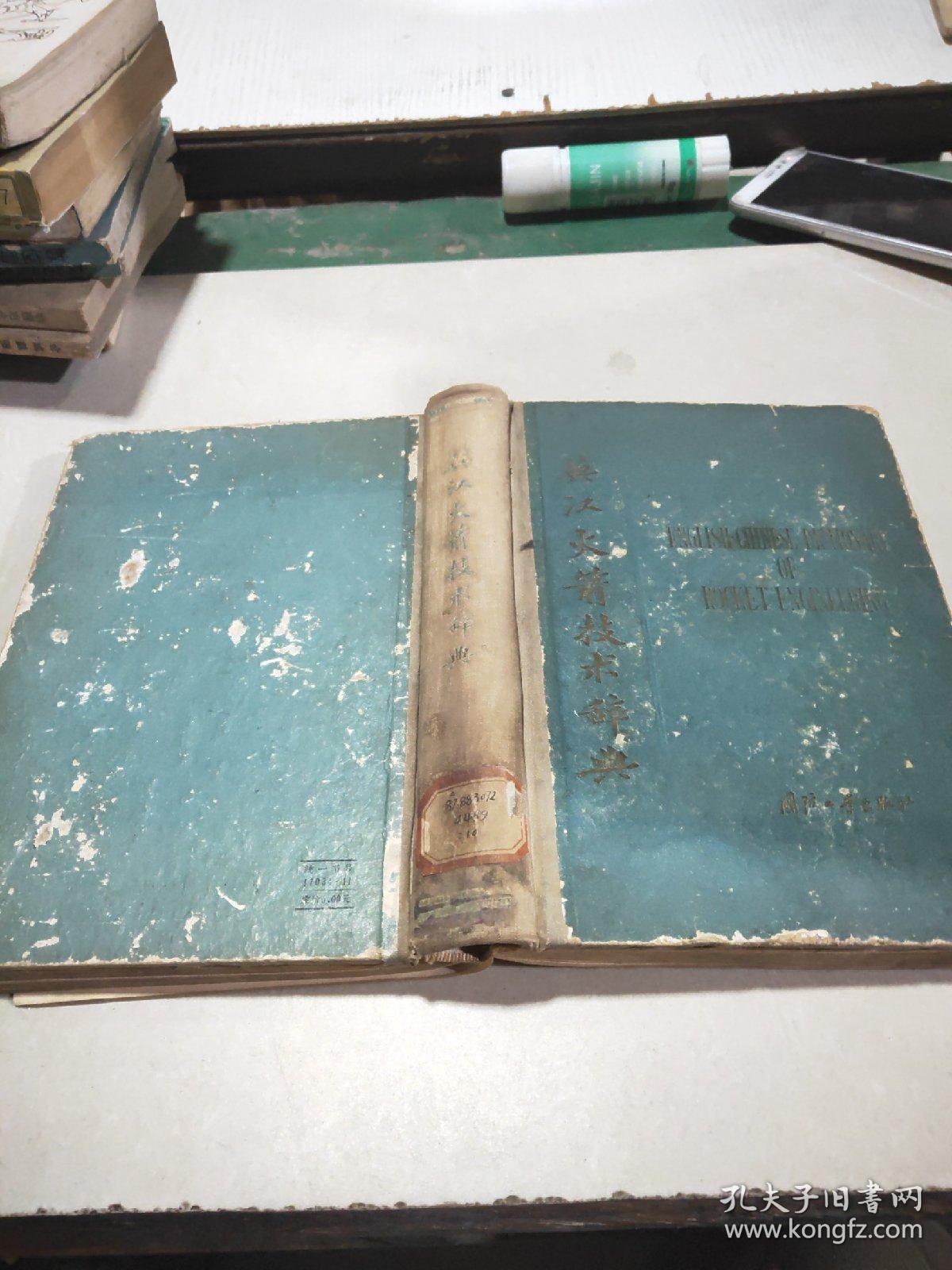 英汉火箭技术辞典