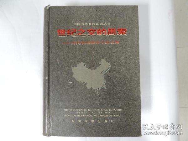 世纪之交的思索:当代中国领导干部文集
