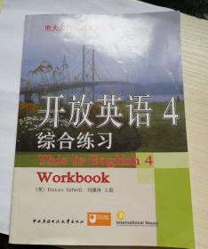 开放英语4综合练习（第2版）
此书虽为二手书，除了签名，几乎全新未翻阅，带原书CD光盘1盘