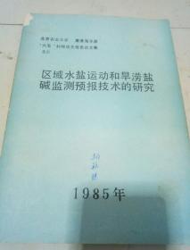 区域水盐运动和旱涝盐碱监测预报技术的研究