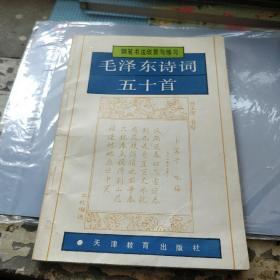 钢笔书法欣赏与练习：毛泽东诗词五十首 硬笔书法家 孙玉田老师 签名题词版