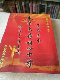 字帖画刊《王兴云书 毛泽东诗词四十首楷行草三体书法》作者毛笔签名本，大16开本，东墙（53）