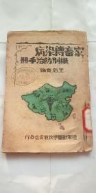 民国1946年编印    陆军兽医学校  　家畜传染病识别防治手册【有西南军区后勤部 章】