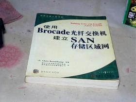 使用Brocade 光纤交换机建立SAN存储区域网