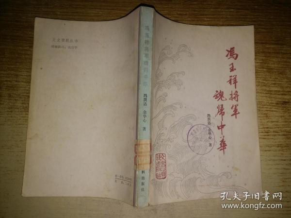 冯玉祥将军魂归