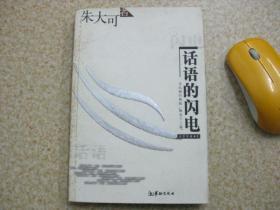 话语的闪电:文坛独行侠的“降龙十三篇”【带防伪标签，盖戳正版，现货】