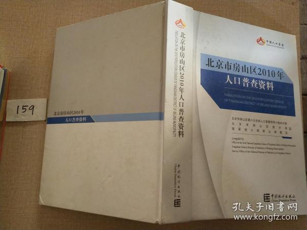 北京市房山区2010年人口普查资料