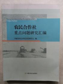 农民合作社重点问题研究汇编