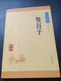 中华经典藏书：鬼谷子（升级版）鬼谷子生卒年不详，战国时期纵横家的开创者。根据横秋阁本长孙无忌《鬼谷子序》的记载，鬼谷子是“楚人”，因隐居在鬼谷而称着鬼谷先生。