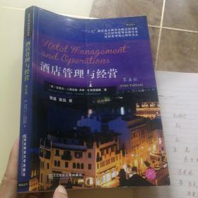 当代财经管理名著译库·旅游管理精品教材译从：酒店管理与经营（第5版）